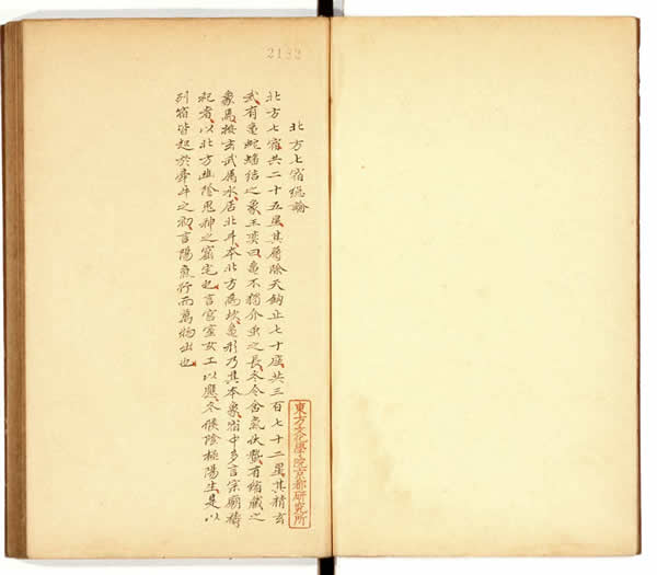 二十八宿总论 4册 古籍手抄本 京都大学藏本