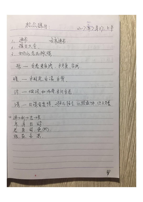 刘国胜杨公择日弟子班课堂笔记