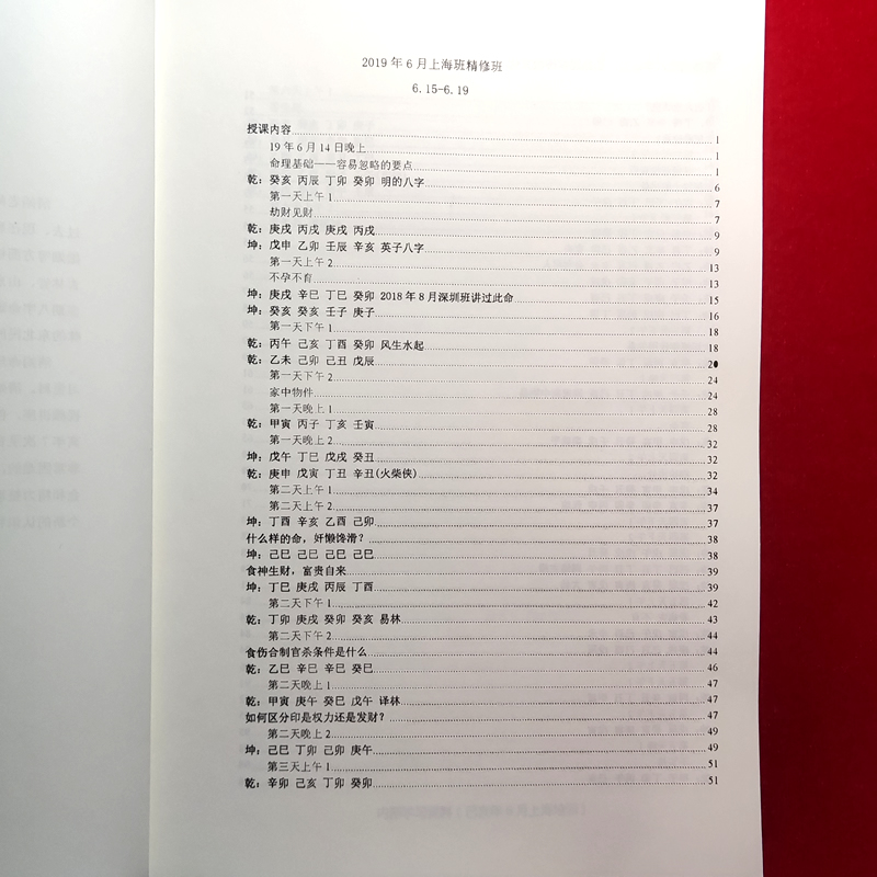 杨清娟盲派命理2019年6月上海精修班笔记 16开 105页