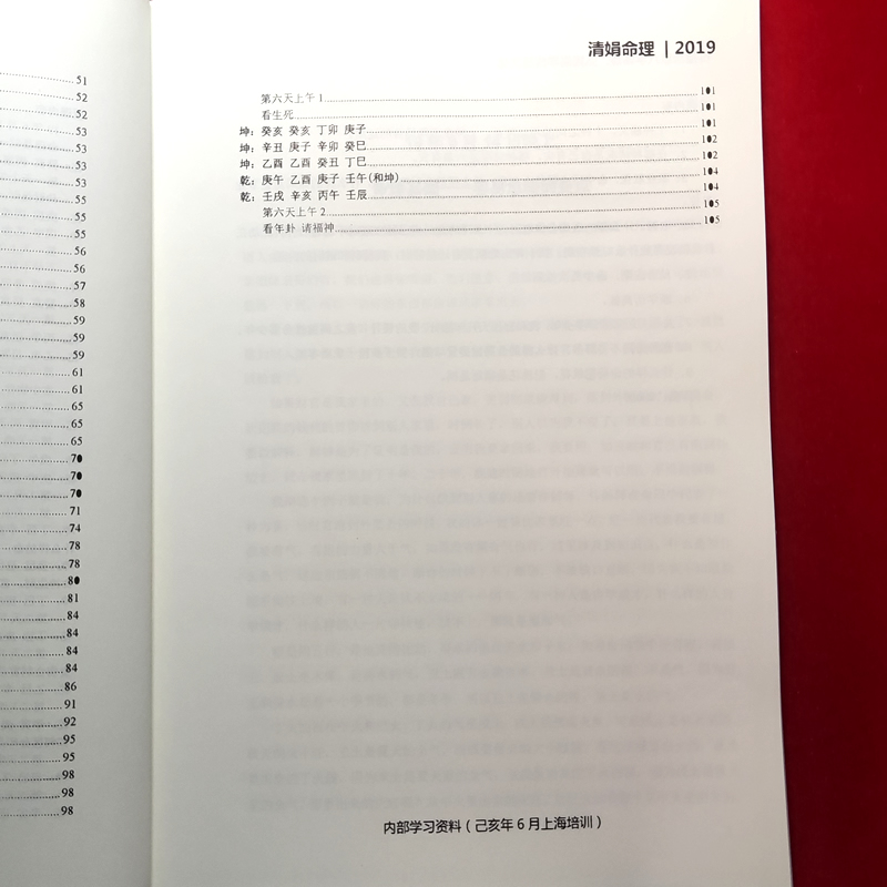 杨清娟盲派命理2019年6月上海精修班笔记 16开 105页